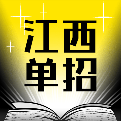 2020年江西高等職業(yè)教育單獨(dú)招生工作的通知