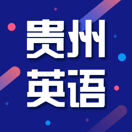 關(guān)于貴州2020年高考第二次英語(yǔ)聽(tīng)力考試時(shí)間安排的公告
