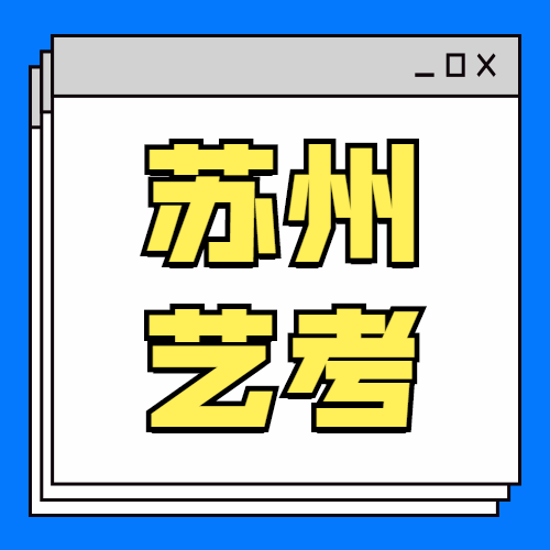 關(guān)于部分在蘇設(shè)點(diǎn)藝術(shù)校考的省外院校有關(guān)安排的重要提示