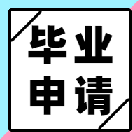 成人高考如何申請(qǐng)畢業(yè)？