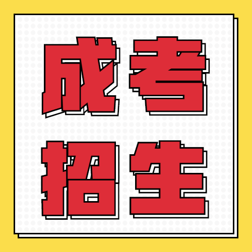 2020年成人高考哪些專(zhuān)業(yè)適合女生？